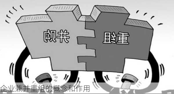 企业兼并重组的概念和作用