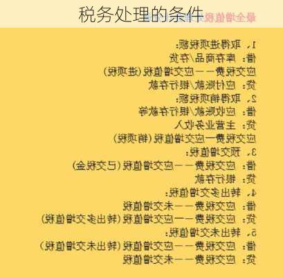 税务处理的条件