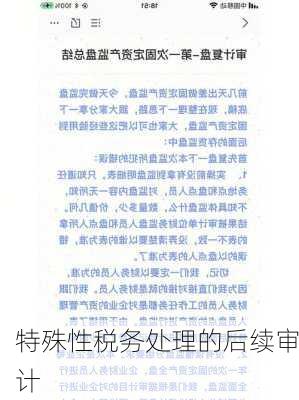 特殊性税务处理的后续审计