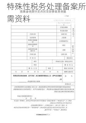 特殊性税务处理备案所需资料