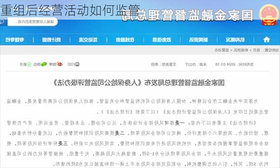 重组后经营活动如何监管