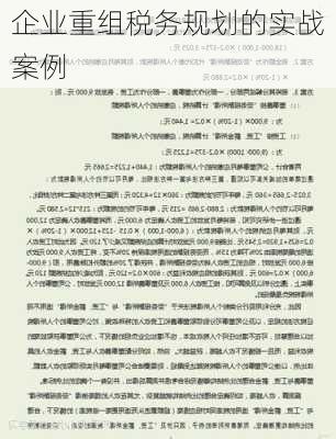 企业重组税务规划的实战案例
