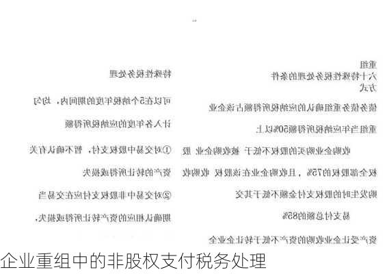 企业重组中的非股权支付税务处理