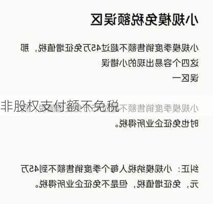 非股权支付额不免税