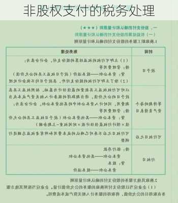非股权支付的税务处理