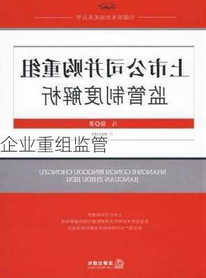 企业重组监管