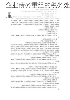 企业债务重组的税务处理