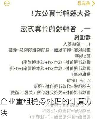 企业重组税务处理的计算方法