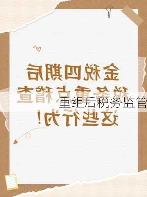 重组后税务监管