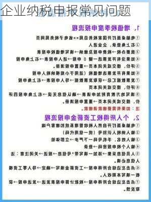 企业纳税申报常见问题