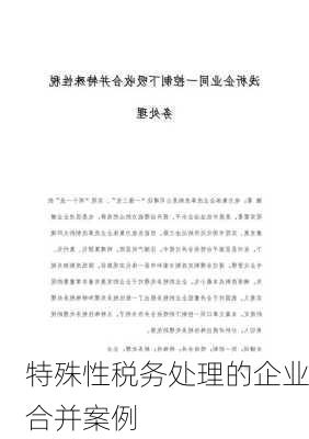 特殊性税务处理的企业合并案例