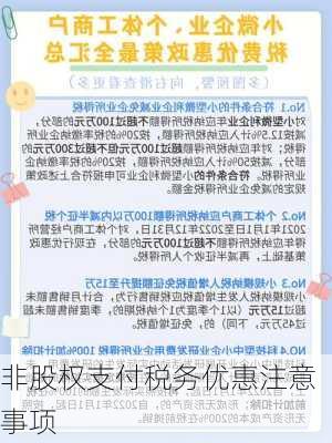 非股权支付税务优惠注意事项