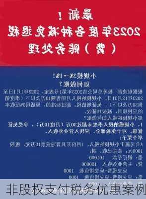 非股权支付税务优惠案例