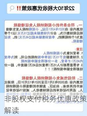 非股权支付税务优惠政策解读