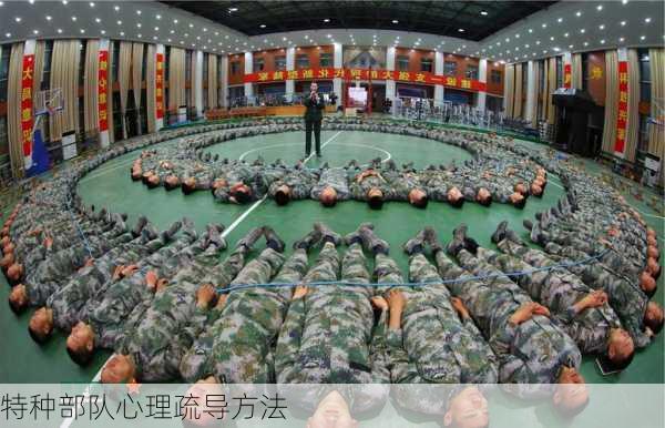 特种部队心理疏导方法