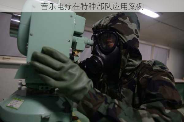 音乐电疗在特种部队应用案例