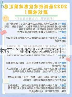 物流企业税收优惠条件