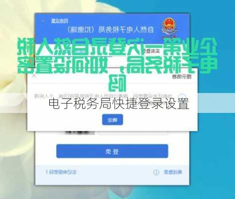 电子税务局快捷登录设置
