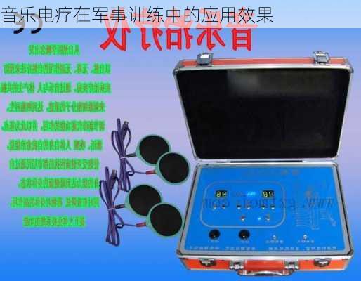 音乐电疗在军事训练中的应用效果