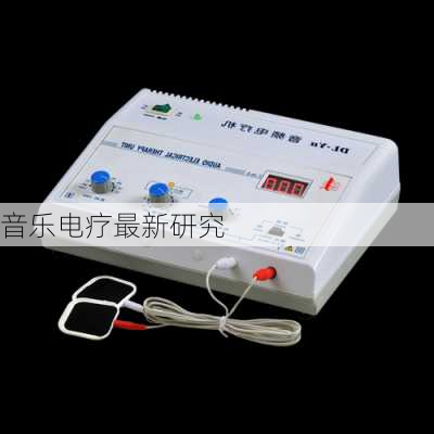 音乐电疗最新研究