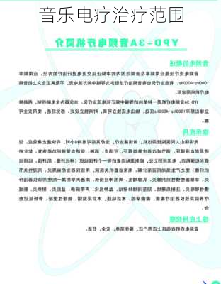 音乐电疗治疗范围