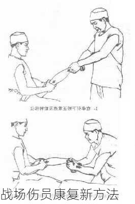 战场伤员康复新方法