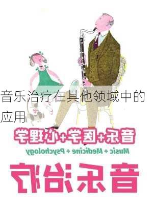 音乐治疗在其他领域中的应用