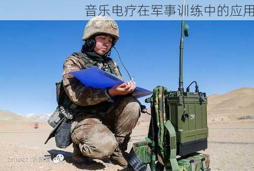 音乐电疗在军事训练中的应用