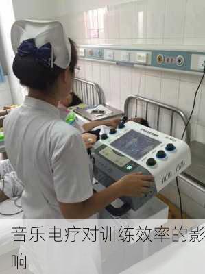 音乐电疗对训练效率的影响