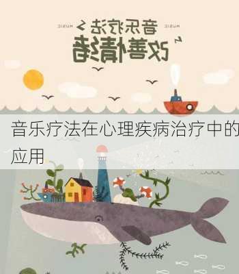 音乐疗法在心理疾病治疗中的应用