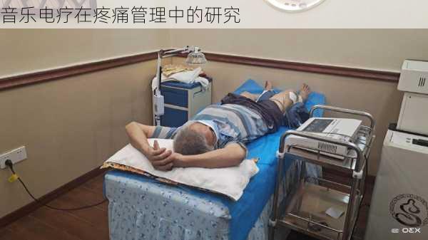音乐电疗在疼痛管理中的研究