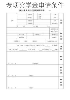 专项奖学金申请条件