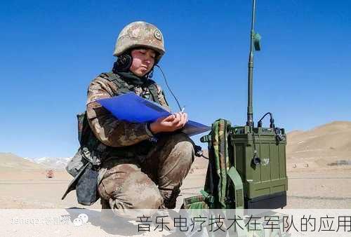 音乐电疗技术在军队的应用