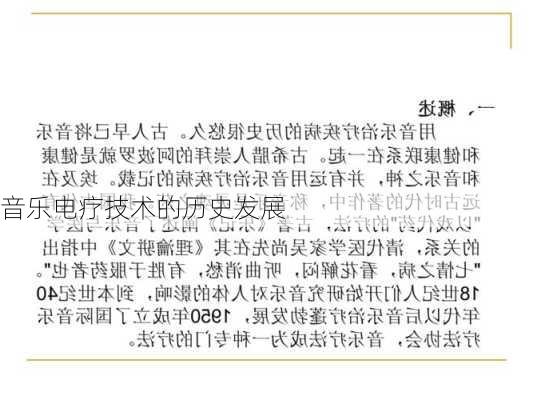音乐电疗技术的历史发展