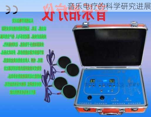 音乐电疗的科学研究进展