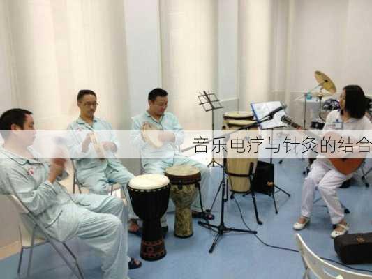 音乐电疗与针灸的结合