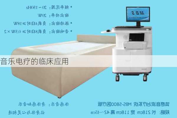 音乐电疗的临床应用