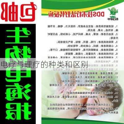 电疗与理疗的种类和区别