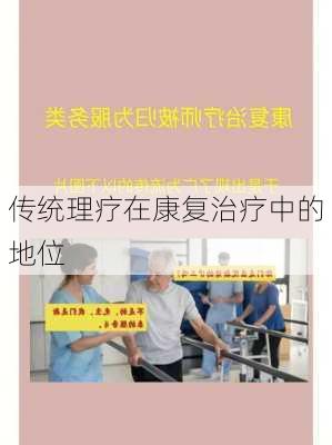 传统理疗在康复治疗中的地位