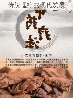 传统理疗的现代发展