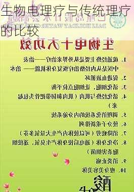 生物电理疗与传统理疗的比较