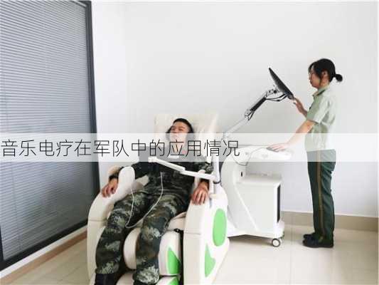 音乐电疗在军队中的应用情况
