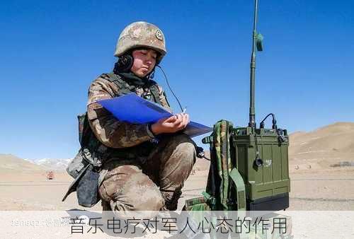 音乐电疗对军人心态的作用