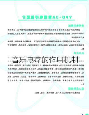 音乐电疗的作用机制