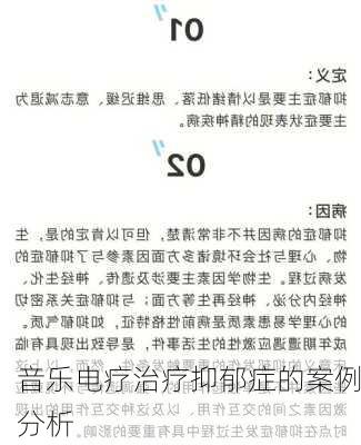 音乐电疗治疗抑郁症的案例分析