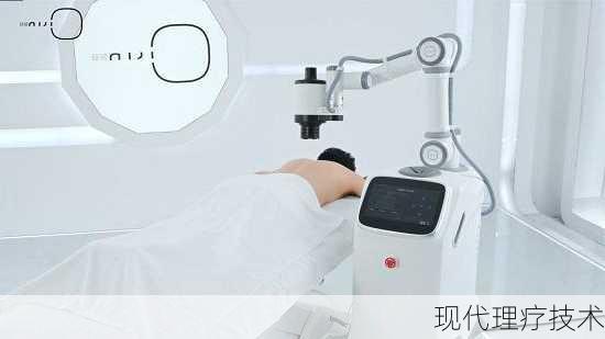 现代理疗技术