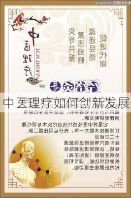 中医理疗如何创新发展