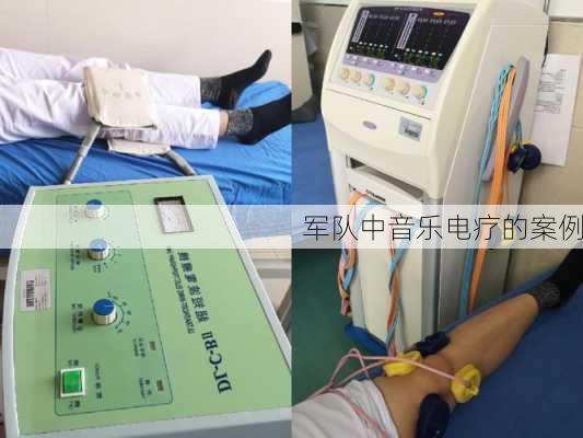 军队中音乐电疗的案例