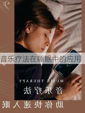 音乐疗法在睡眠中的应用
