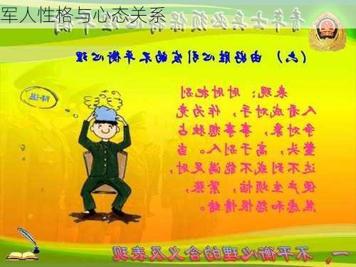 军人性格与心态关系